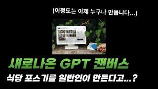 새로나온 GPT CANVAS로 카페 포스기 만들어 봤습니다.