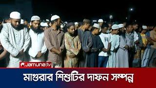 দুই দফা জানাজা শেষে দাফন করা হলো মাগুরার শিশুটিকে | Magura Achia Burial | Jamuna TV