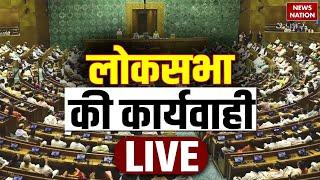 Lok Sabha Live : लोकसभा की कार्यवाही LIVE | Parliament Session | Opposition Vs BJP | PM Modi | Rahul