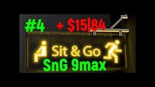 +$15|84SnG Живая сессия. Стрим подьема по лимитам в Sit & Go #4 sng 9макс 0.50$