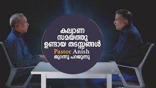 കല്യാണ സമയത്തു ഉണ്ടായ തടസ്സങ്ങൾ Pastor Anish തുറന്നു പറയുന്നു....