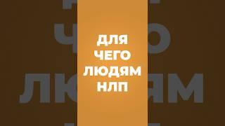 Для чего людям НЛП? | Рассказывает автор курса «НЛП-Практик», психолог Татьяна Мужицкая #психология