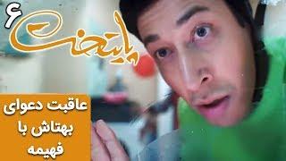 Serial Paytakht 6 | سریال پایتخت 6 - عاقبت دعوای بهتاش با فهیمه