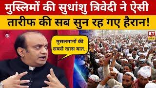 Sudhanshu Trivedi ने मुसलमानों की ऐसी तारीफ की सब देखते रह गए! Owaisi | Dharam Sankat | Rahul Dev