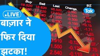 Share Market Live| Share Bazar ने फिर दिया झटका !| Biz Bazar Final Bet| BIZ Tak