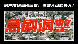 【加拿大房产聚焦】加拿大房地产经纪协会：已看到市场急剧调整的早期迹象，这些人风险最大！