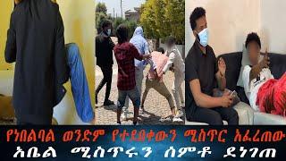 በመጨረሻም ዩናስ የተደበቀውን እውነታ ተናገረ ። አቤልና ዩናስ ተጣሉ