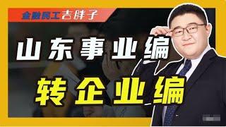 山东打响第一枪，企业编转事业编，10万人告别铁饭碗？