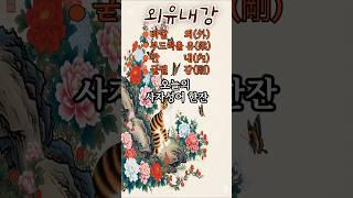 겉보기와 다른 사람-13.외유내강 #사자성어 #지혜 #명언