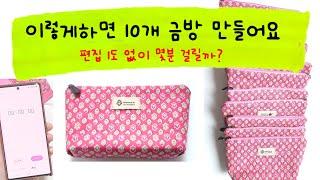 바닥 있는 지퍼파우치 가장 빠르게 만드는 방법 / The easiest and fastest way to make a zipper pouch