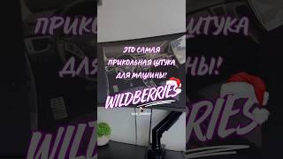 Обзор находка для авто с Wilbderries #wb #вб #обзор #распаковкаwb #wildberries #обзорwb #распаковка