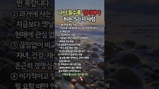 나이 들수록 친구로 지내면 안 되는 5가지 사람 | 마음을 지키려면 관계도 정리해야 합니다 #인간관계조언