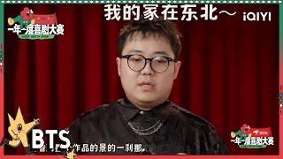 《德古拉和我》唤醒了土豆东北基因！土豆的告白进化史 《天台告白》的真实糗事| 一年一度喜剧大赛2 未播 Super Sketch Show S2| iQIYI精选