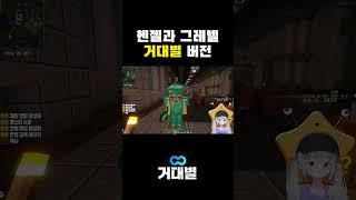 헨젤과 그레텔 거대별 버전 #shors