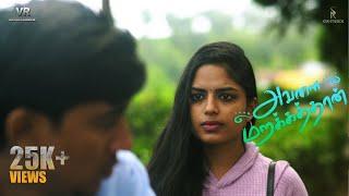 Avalai Marakkathaan | Tamil Short Film | VR Entertainment | KSR Studios | Friday Entertainment