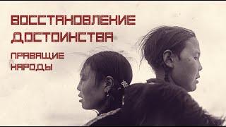 Восстановление достоинства (правящие народы) | брат Роман, Камчатка