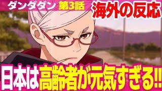 【海外の反応】ダンダダン 3話 星子おばあちゃんが可愛くて好きすぎる外国人 ババアの時代に突入した モモのスタイルが最高【DANDADAN ネットの反応と視聴者の感想 アニメ反応集 実況考察まとめ】