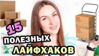 ЛАЙФХАКИ, КОТОРЫЕ УПРОСТЯТ ВАШУ ЖИЗНЬ * 15 ЛАЙФХАКОВ, которые облегчат ваш ПЕРЕЕЗД * Bubenitta