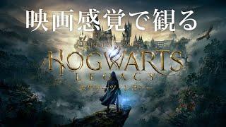 映画感覚で観るホグワーツレガシー 全ストーリームービー PS5 1080P 60FPS 【HOGWARTS LEGACY】