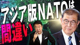 【ぼくらの国会・第813回】ニュースの尻尾「アジア版NATOは間違い」