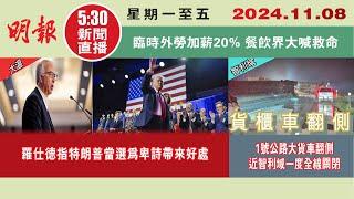 【#明報530新聞直播 (#溫哥華)】11月8日|羅仕德指特朗普當選為卑詩帶來好處|1號公路大貨車翻側 近智利域一度全線關閉|臨時外勞加薪20% 餐飲界大喊救命|#加拿大新聞 |#明報