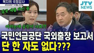 국민연금공단 국외출장 보고서...단 한 자도 없다?