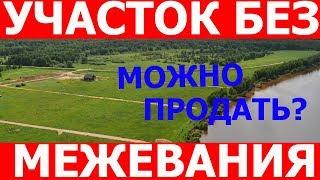 Можно ли продать участок без межевания? Когда и зачем межевание необходимо?