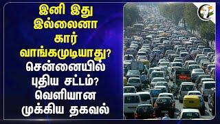 இனி இது இல்லைனா Car வாங்கமுடியாது? Chennaiல் புதிய சட்டம்? | Parking | Transport authority