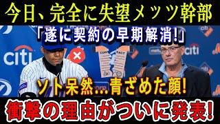 【速報】今日、完全に失望メッツ幹部「遂に契約の早期解消!」ソト呆然...青ざめた顔 ! 衝撃の理由がついに発表!