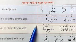 ছয় প্রকার গুন্নাহ শিখুন ~ কুরআন মাজীদে এই ৬টি গুন্নাহ আছে