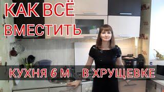 Маленькая кухня/  ОРГАНИЗАЦИЯ ХРАНЕНИЯ на кухне / мотивация на уборку/ кухня в хрущевке/ моя кухня