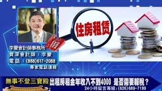 出租房租金年收入不到4000 是否需要報稅？