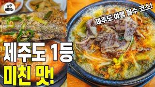 단언컨대 제주도에서 해장력 1등! 제주도 맛집 TOP 5 제주도 여행 필수 코스!