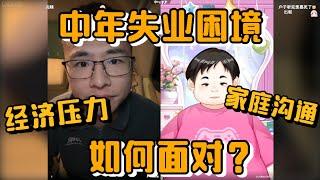 中年失业困境，如何面对经济压力与家庭沟通？