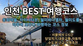 Korea Incheon Best Travel Course Recommendation