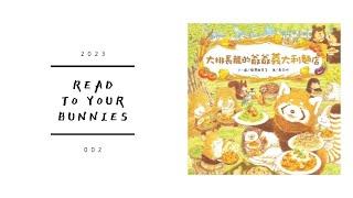 Read to your bunnies 2023｜大排長龍的爺爺義大利麵店