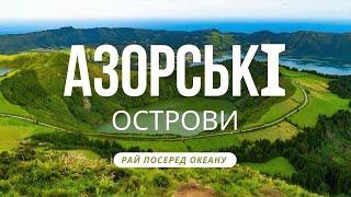 ДЕШЕВА ПОРТУГАЛІЯ посеред Атлантичного океану