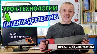 Пиление древесины.  Дистанционный урок по Технологии. Начальный уровень.