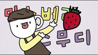[중독성 강한 노래] 믹스베리 스무디 | 펀펀한 하루