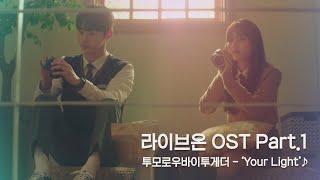 [MV] 투모로우바이투게더 - 'Your Light' 〈라이브 온(liveon)〉 OST Part.1 