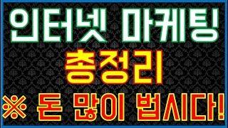 마케팅 총정리 - 온라인 마케팅을 직접하기 위해 꼭 알아야 할 것들! (인터넷 마케팅 #8)