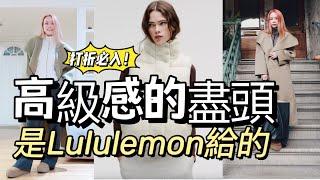 Lululemon打折季！这些新款必入！穿出高级感的单品！|156CM測評| 秋冬高級感的盡頭，是lululemon的慵懒！|明星街拍風時尚穿搭|保暖又舒服 |秋冬测评|Black Friday