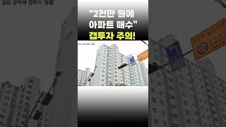 [이슈 직진] "2천만 원에 아파트 매수" 갭투자 주의! #shorts #뉴스7 | MBN 230321 방송