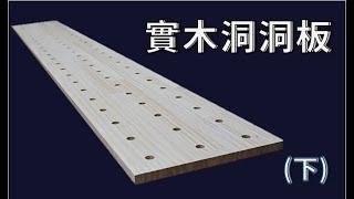 實木洞洞板--下集 實木松木拼板洞洞板上護木油與黏貼牆壁 Hole board