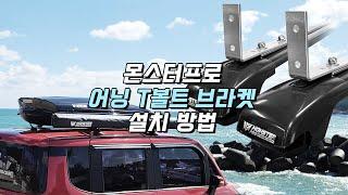 [캠핑/CAMPING] 몬스터프로 차량용 어닝(T볼트 브라켓) 설치 전과정 / All Process of installation For Monsterpro Awning