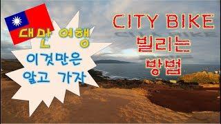 대만여행꿀팁-City bike빌리는 방법,How to rent a City bike,如何租用一辆City bike