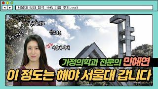 [최초 공개] 서울대 합격! 상위 0.1% 가정의학과 전문의 민혜연의 의대 합격 썰