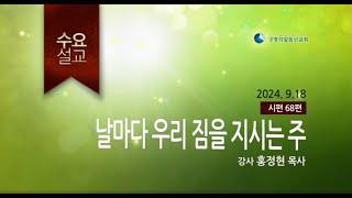 날마다 우리 짐을 지시는 주 (2024년 9월 18일 - 홍정현 목사)