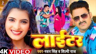 #Pawan Singh - लाईटर | #Shilpi Raj | Feat. Shalu Singh | Lighter | New Bhojpuri Video Song 2024