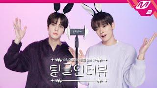 [팅글인터뷰] ASMR로 듣는 '더보이즈 영훈&주연이 서로가 귀여워 보일 때는 언제?' | THE BOYZ 영훈&주연 편 (ENG/JPN)